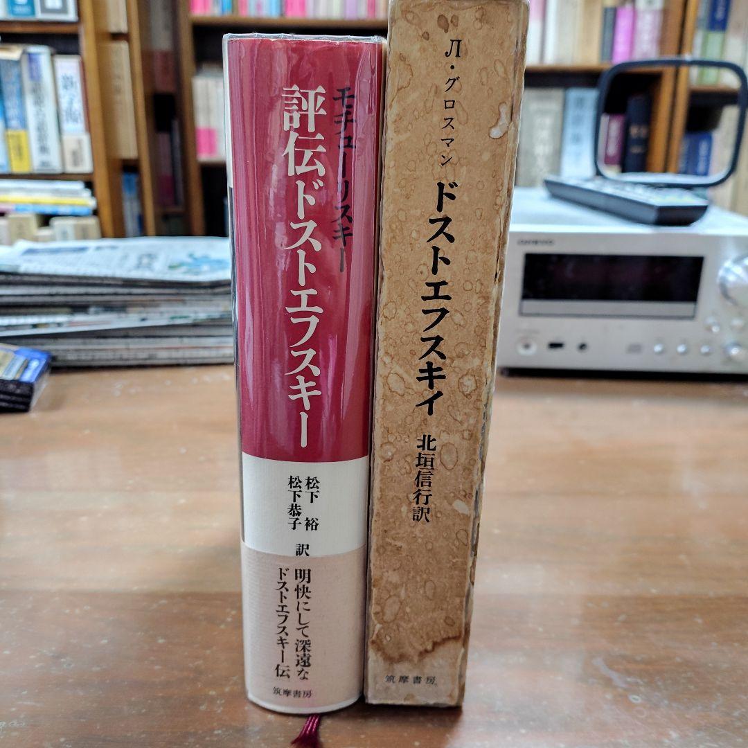 ドストエフスキー伝記 この二冊