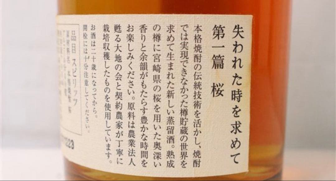 希少酒、失われた時を求めて 第一篇 桜 700ml 40％ スピリッツ