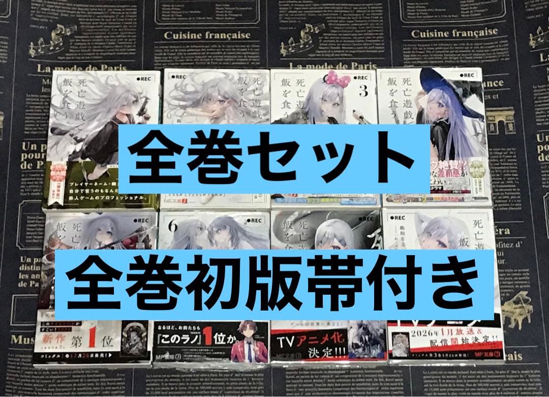 【全巻初版帯付き】 死亡遊戯で飯を食う。 全巻セット 全巻 初版 帯付き