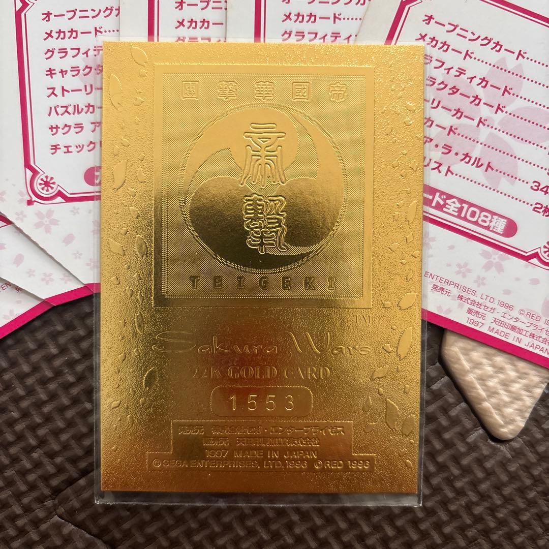 サクラ大戦 22Kゴールドカード 1枚　おまけ付き