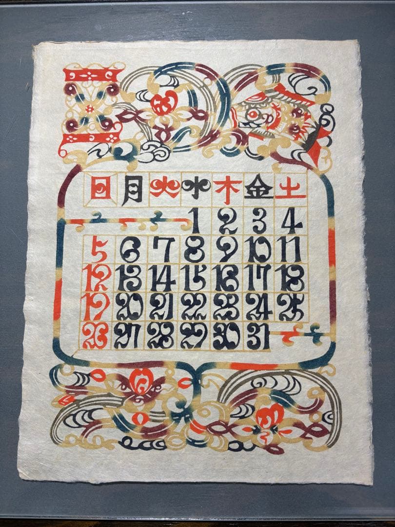 芹沢銈介　カレンダー1985年　表紙と１2ヶ月分揃い