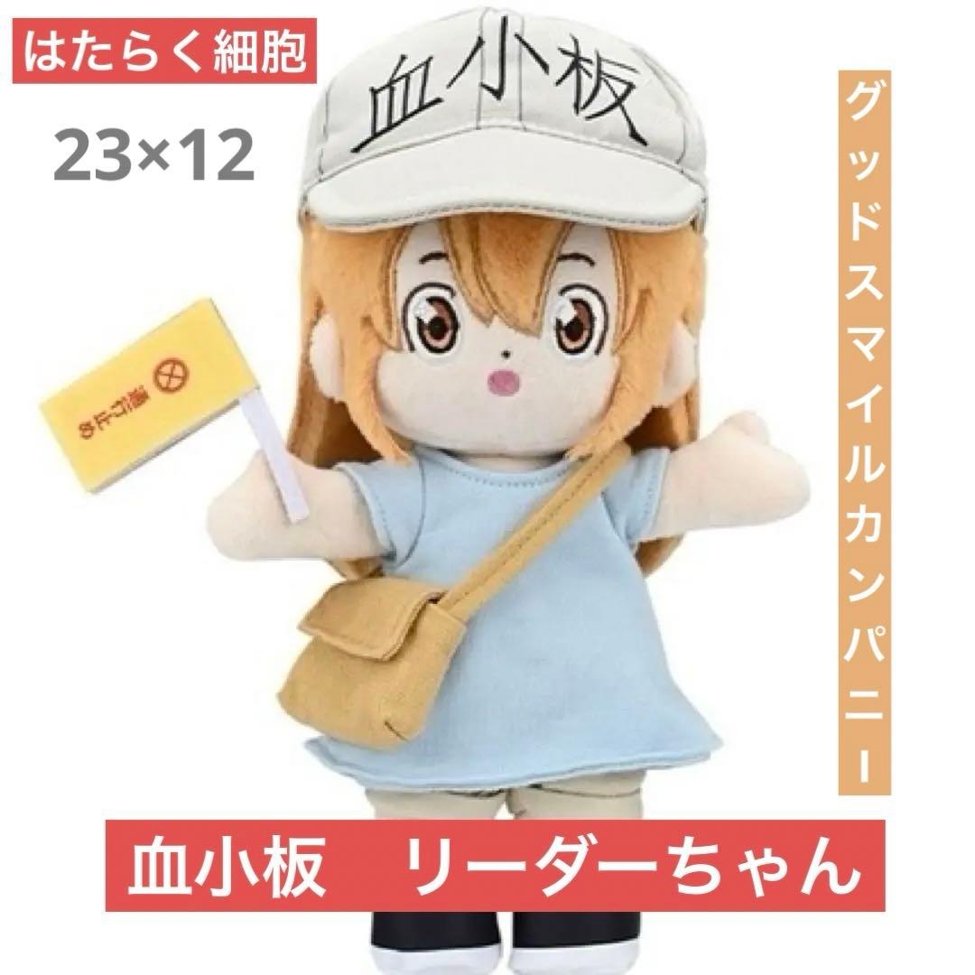 グッドスマイルカンパニー ぬいぐるみ人形 はたらく細胞 血小板 リーダーちゃん