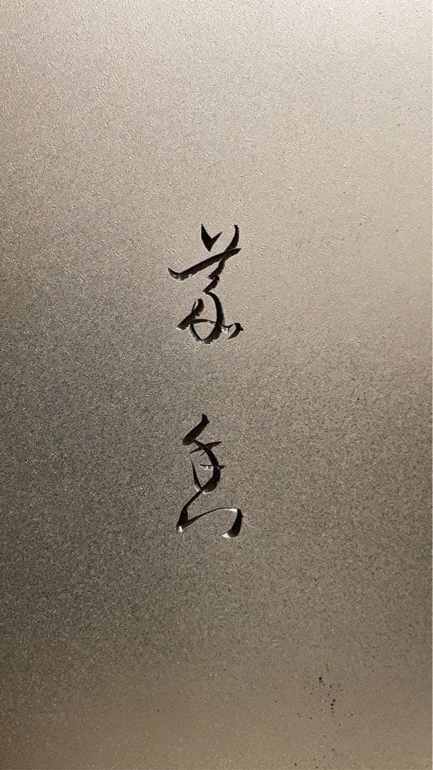 銅板　虎　一刀彫り