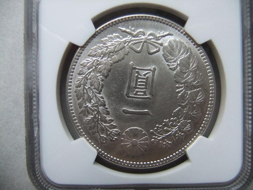 ヒ*ロ様 明治45年新1円（一圓）銀貨 ＊NGC認証品（MS61/準未使用）円銀