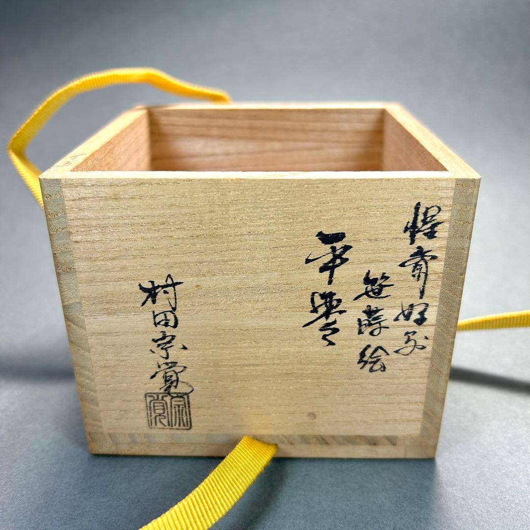 棗　『村田宗覚　笹蒔絵』　惺斎好写　平棗　お茶道具　茶道　共箱　工芸品