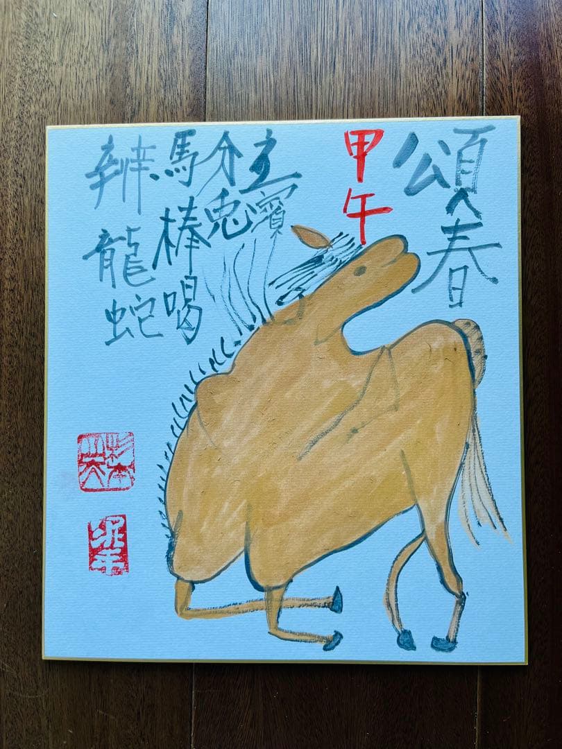 京都大吉　杉本立夫　色紙　オリジナル　「午」