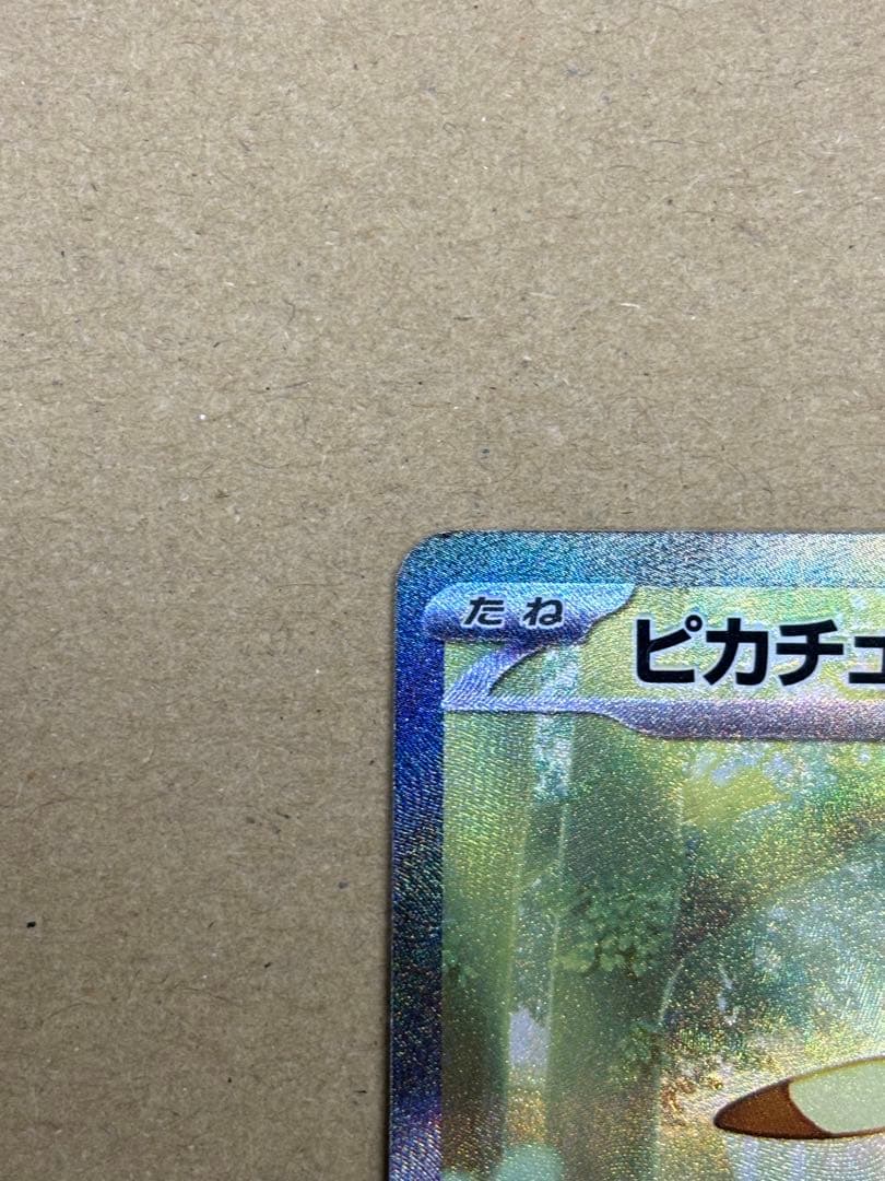 ポケカ　ピカチュウex SAR仕様　764/742