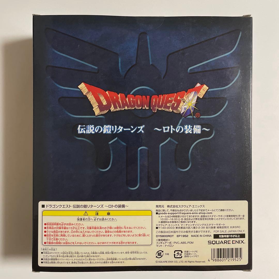 ドラゴンクエストフィギュア 伝説の鎧リターンズ 〜ロトの装備〜