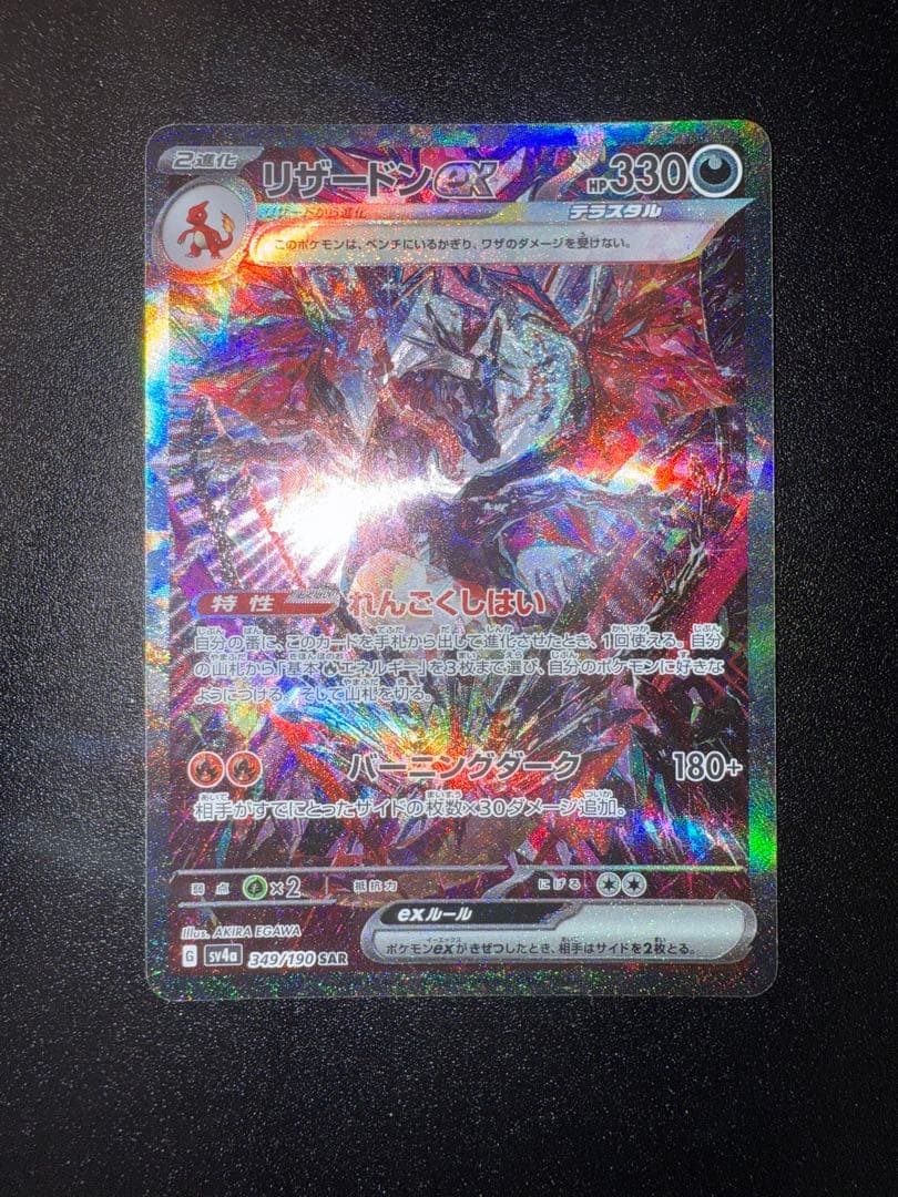 リザードンex sar シャイニートレジャー ポケモンカード