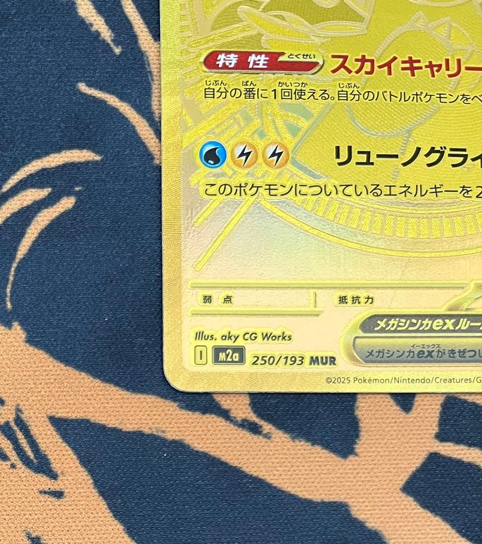 メガカイリューex MUR 250/193 MEGAドリームex