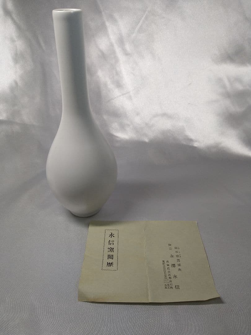 三代永澤永信 出石焼 永信窯 白雪釉鶴頸形 白磁 鶴首 花入 花器 美品