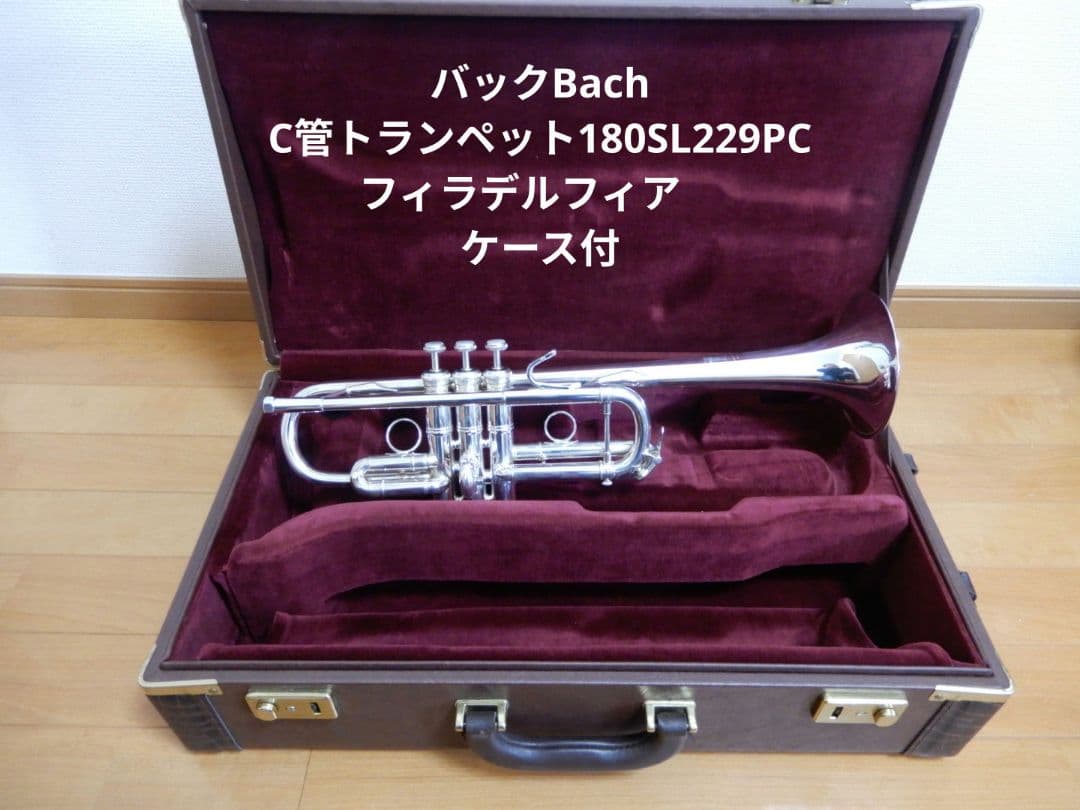 バックBachC管トランペット180SL229PC フィラデルフィア　ケース付