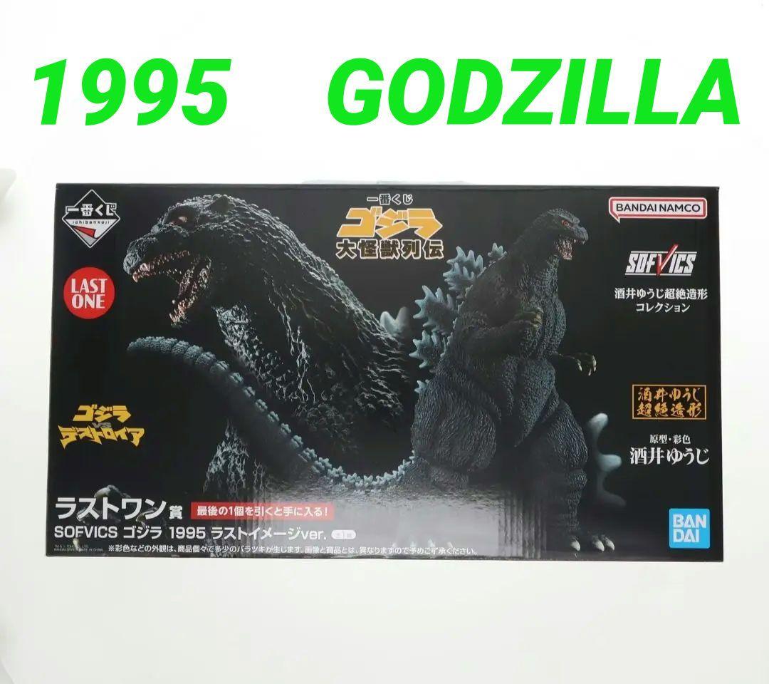 ⭐GODZILLA⭐　一番くじ 大怪獣列伝 1995 ラストワン フィギュア