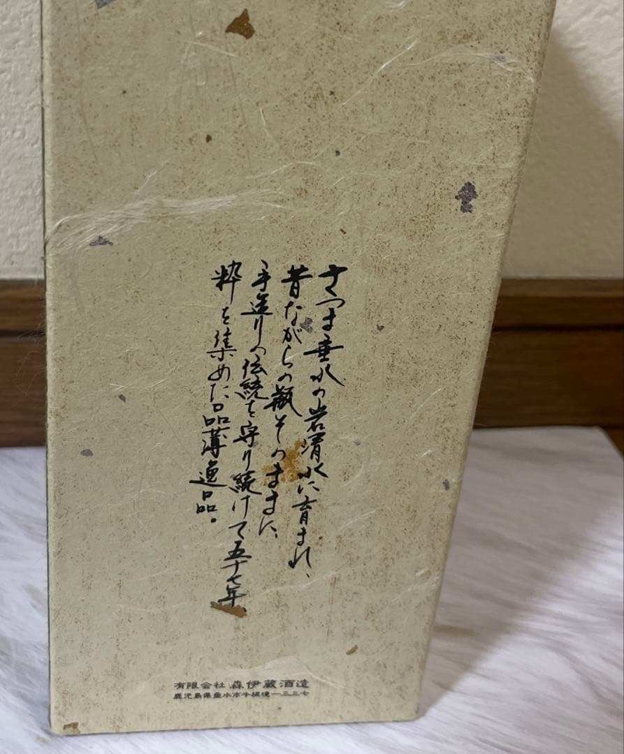 森伊蔵　隆盛扇