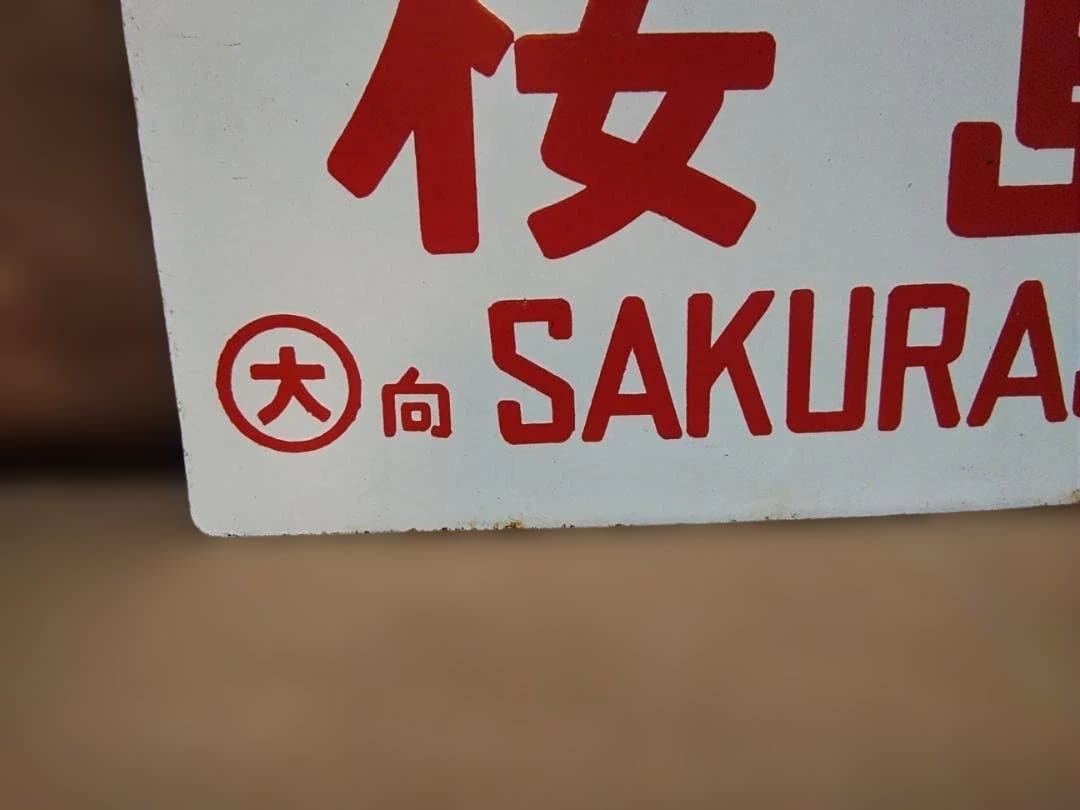 愛称板 サボ 金属製 桜島 東海道本線 急行 EF58 C61 方向幕