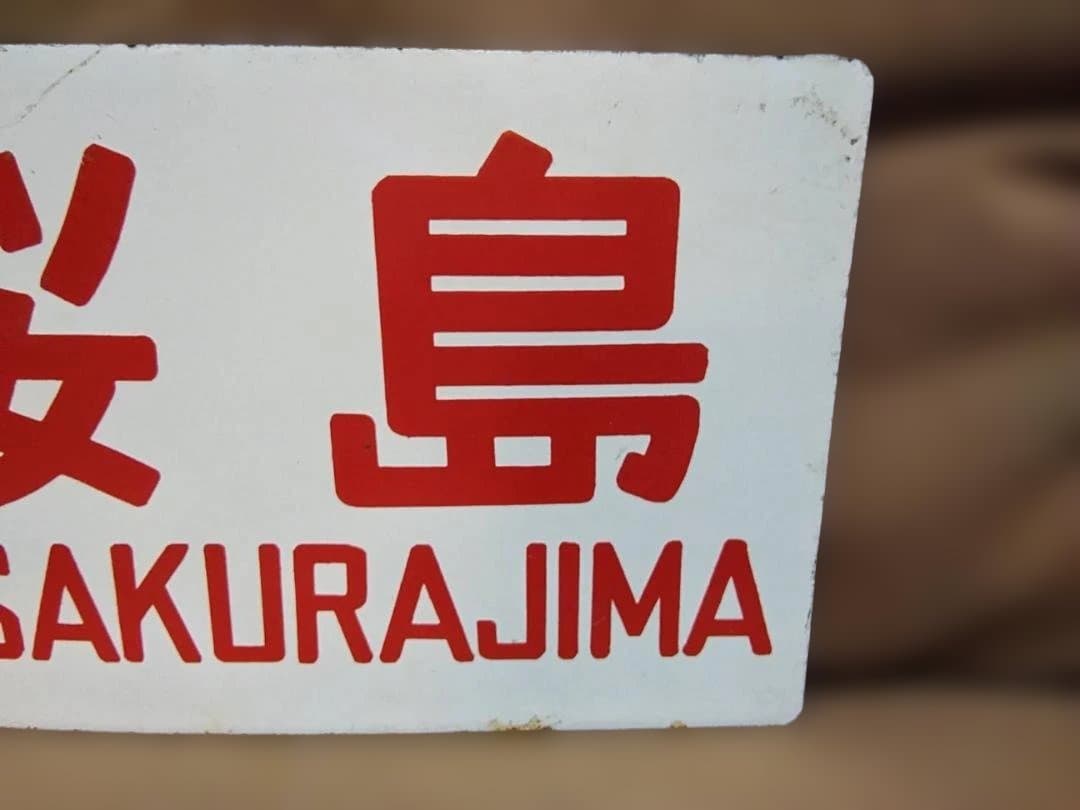 愛称板 サボ 金属製 桜島 東海道本線 急行 EF58 C61 方向幕