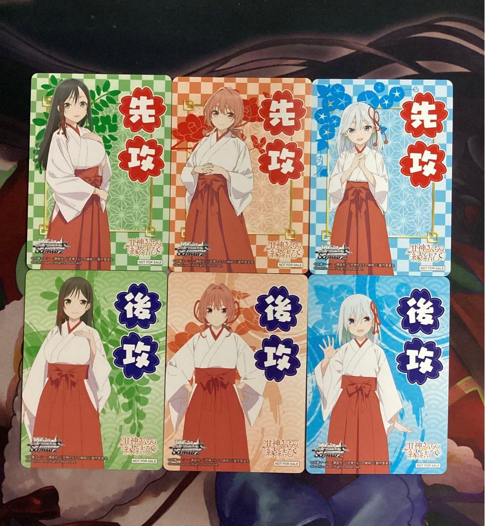 WS 甘神さんちの縁結び 先攻後攻マーカー付き RR以下4コン