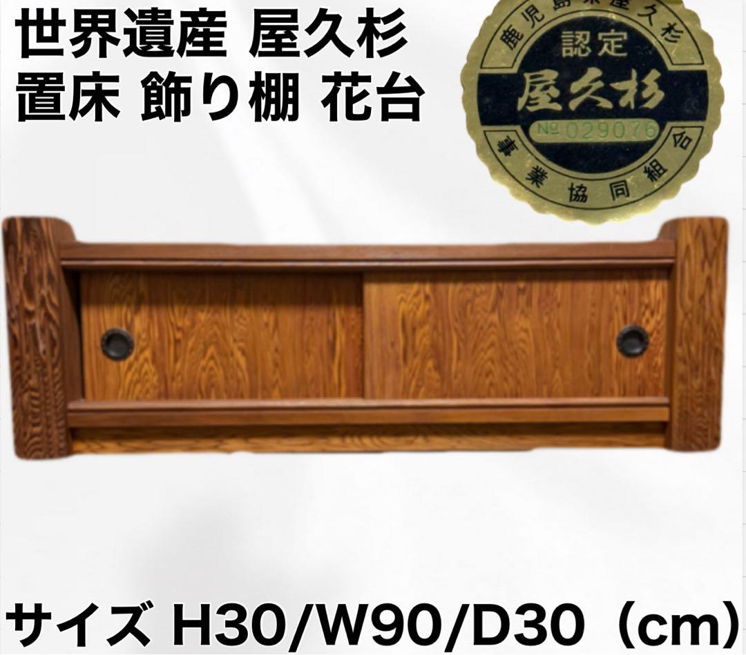 希少 アンティーク 屋久杉 置き床 飾り棚 花台 昭和 レトロ 和風 和室 家具
