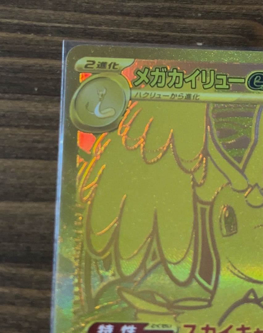 【即日発送】メガカイリューex MUR