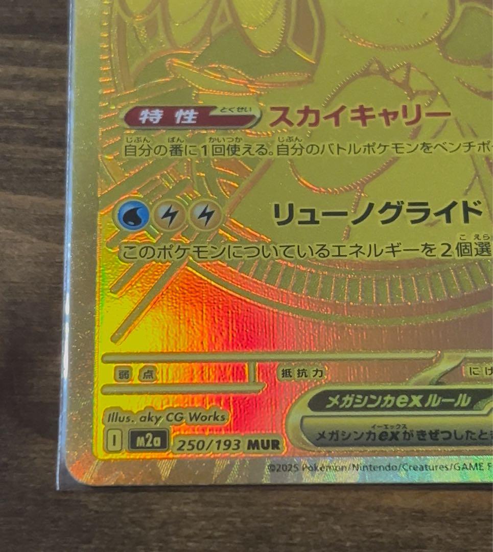 【即日発送】メガカイリューex MUR