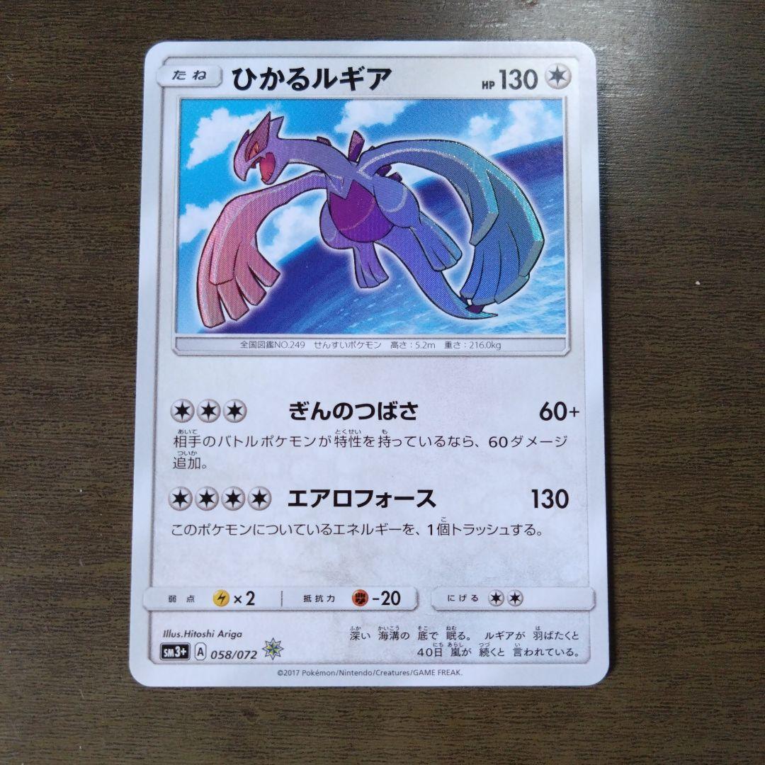 ひかるルギア ☆ SM3+ ひかる伝説 058/072