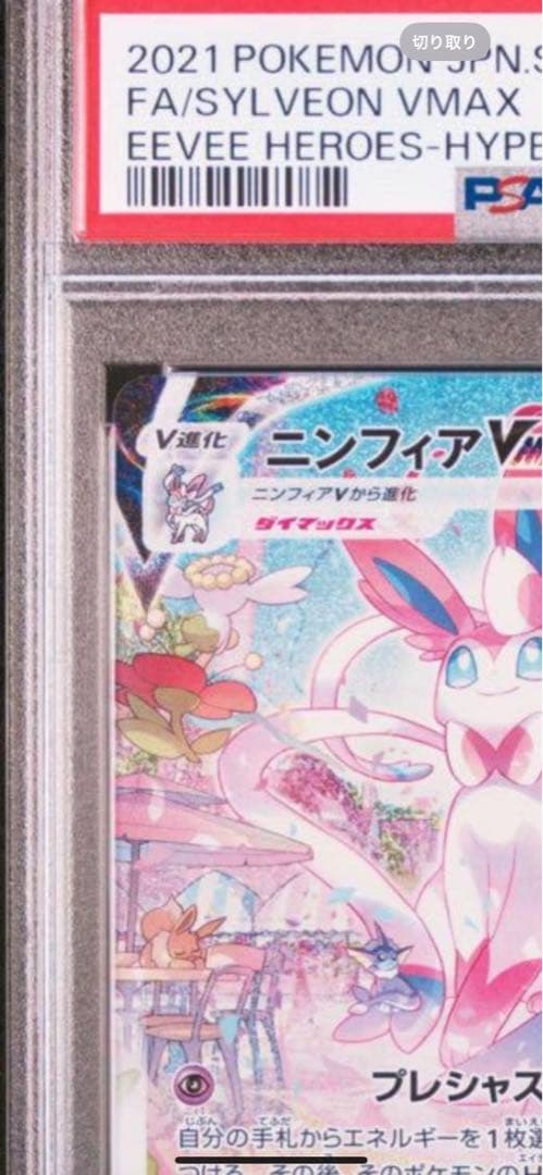 ポケモンカード　ニンフィア VMAX PSA10 初版