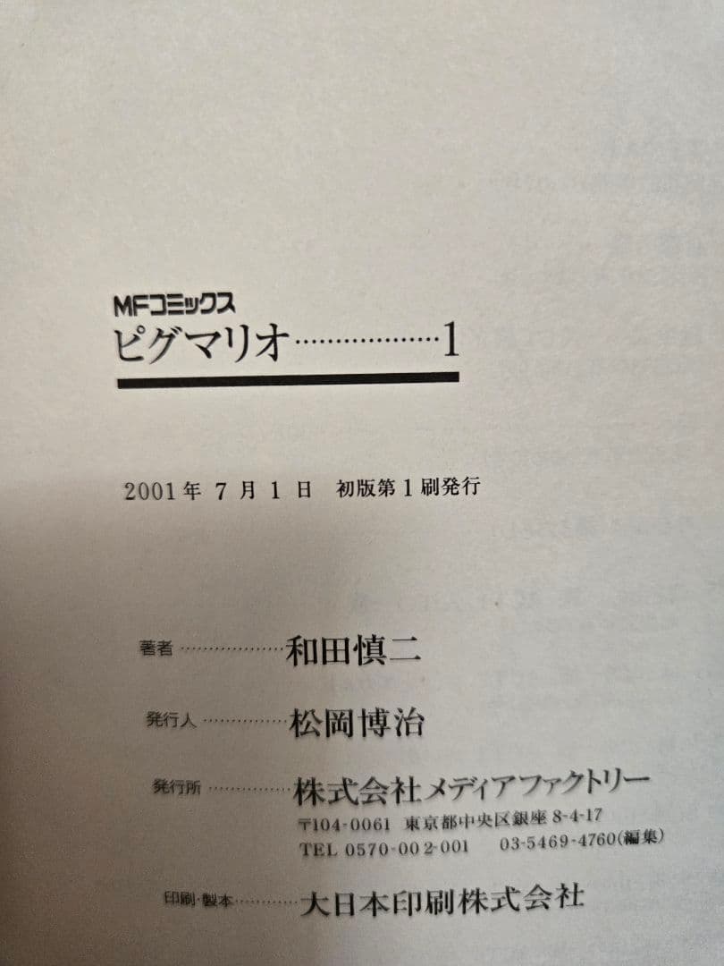 和田慎二 ピグマリオ 全12巻 初版