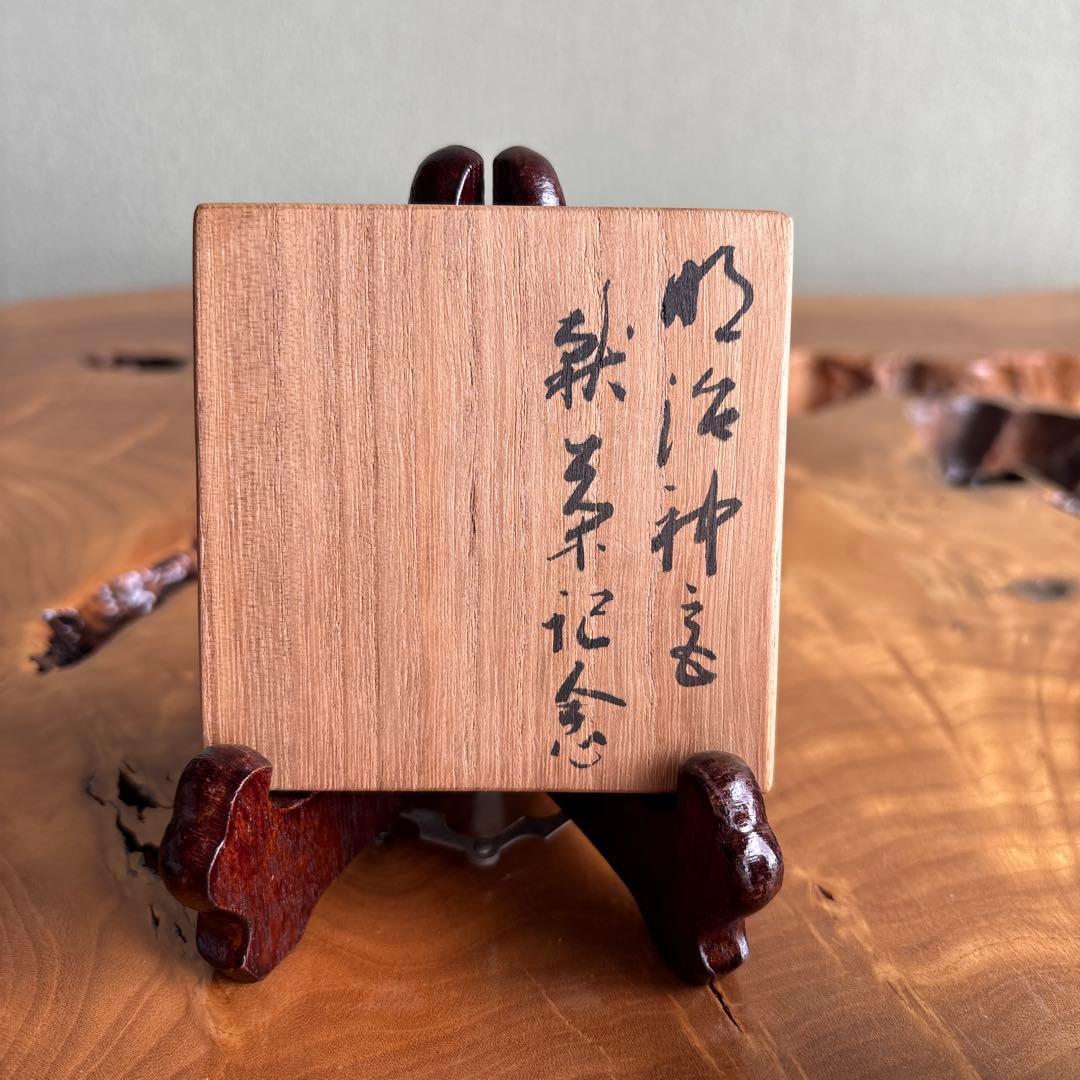 十三代紀太理平造 蓋置 官休案 有隣斎好書好 茶道具 共箱