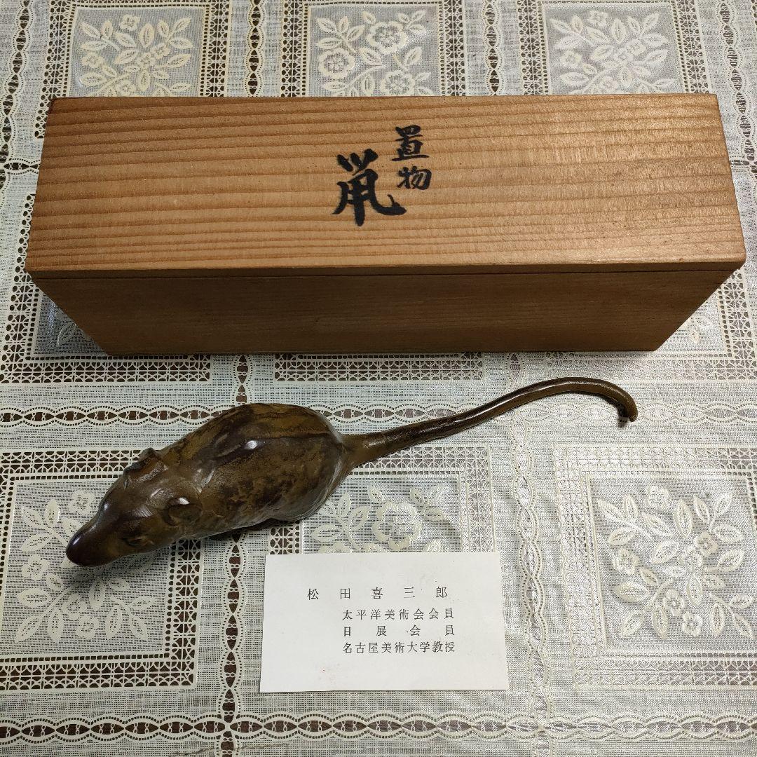 松田喜三郎　ブロンズ置物『鼡』共箱付