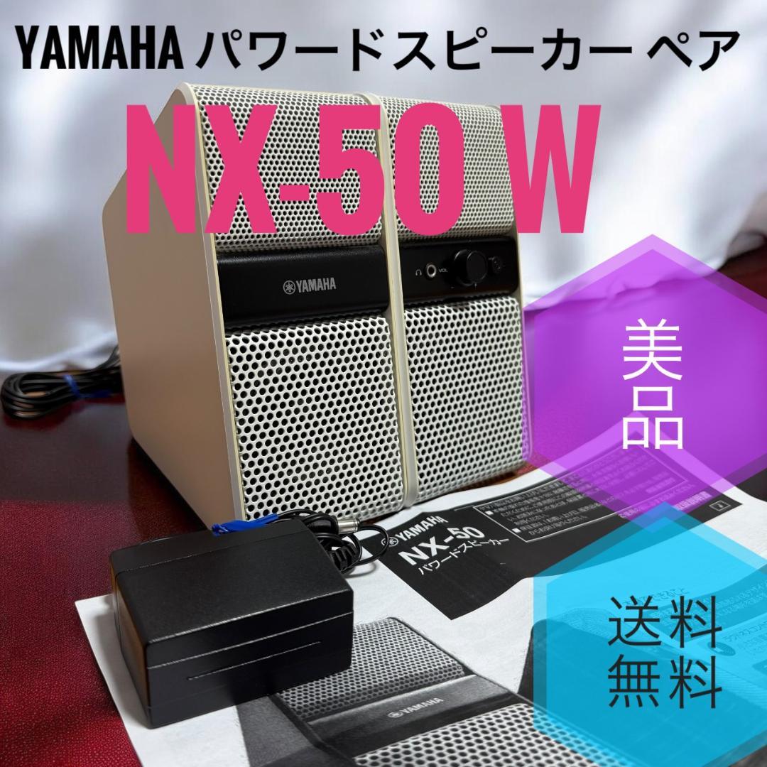 ☆美品 YAMAHA ヤマハ NX-50 W ホワイト パワードスピーカー ペア