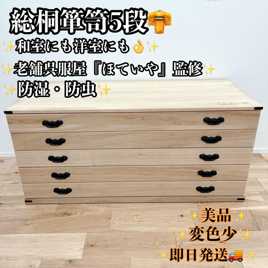【美品】総桐箪笥 防湿・防虫 和モダン 収納 レトロ タンス 5段 家具 大容量