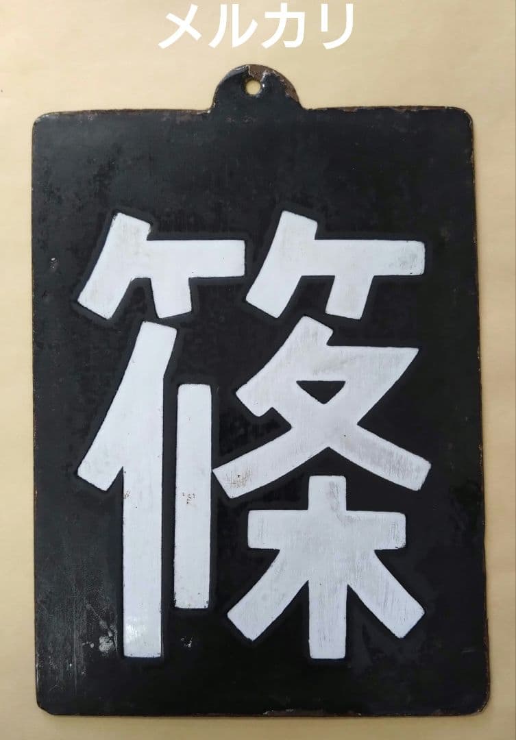 T*s様 区名札　篠ノ井機関区　鉄道部品