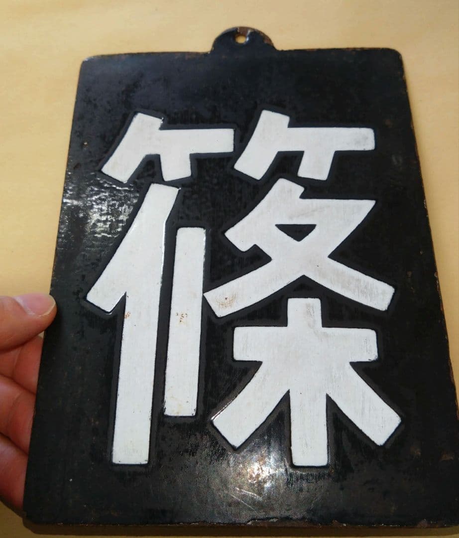 T*s様 区名札　篠ノ井機関区　鉄道部品