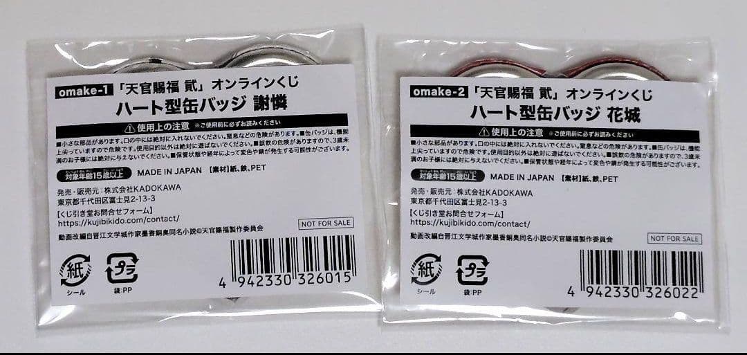 ☆天官賜福　オンラインくじ　くじ引き堂　ハート型缶バッジ　謝憐　花城