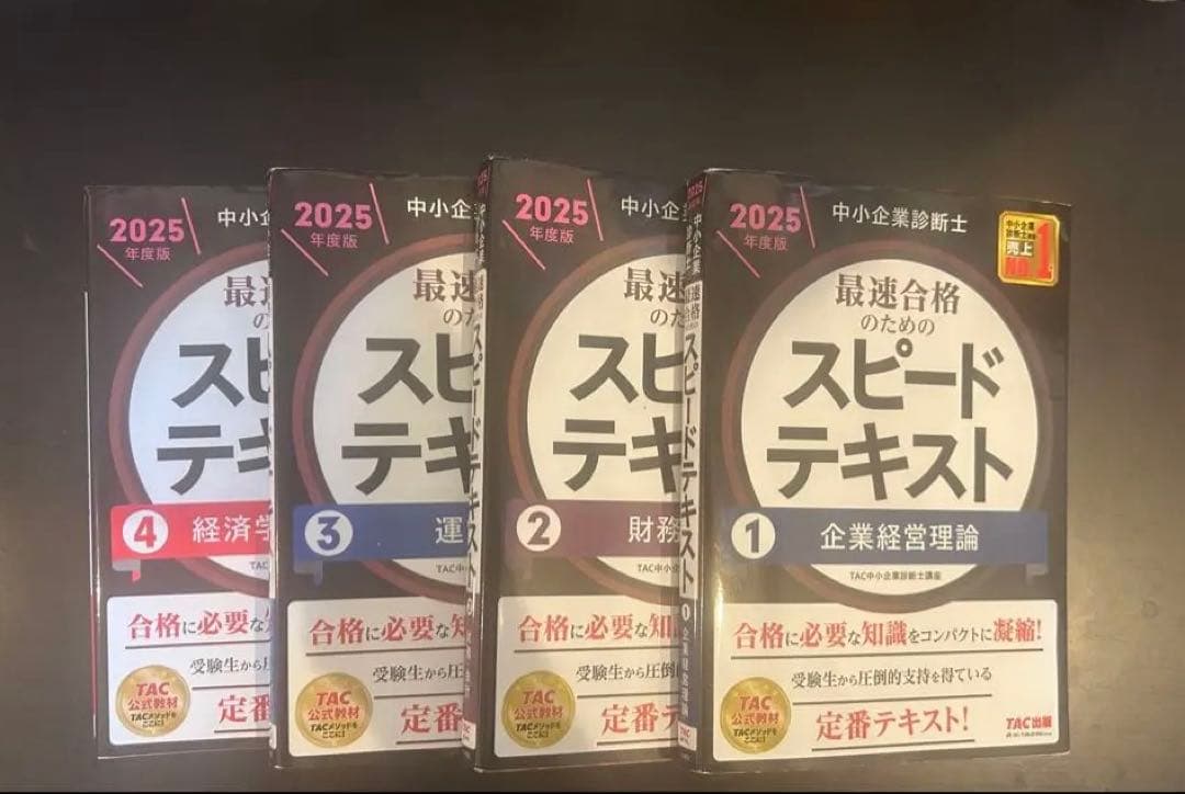 【中小企業診断士 最速合格のためのスピードテキスト 2025年度版】全巻セット