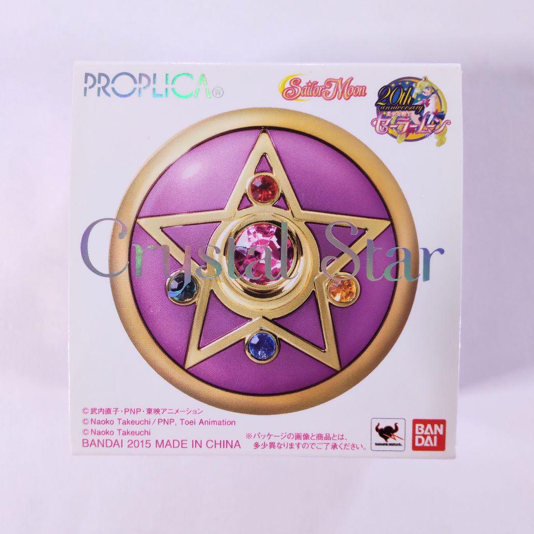 セーラームーン PROPLICA クリスタルスター 初版 おもちゃ