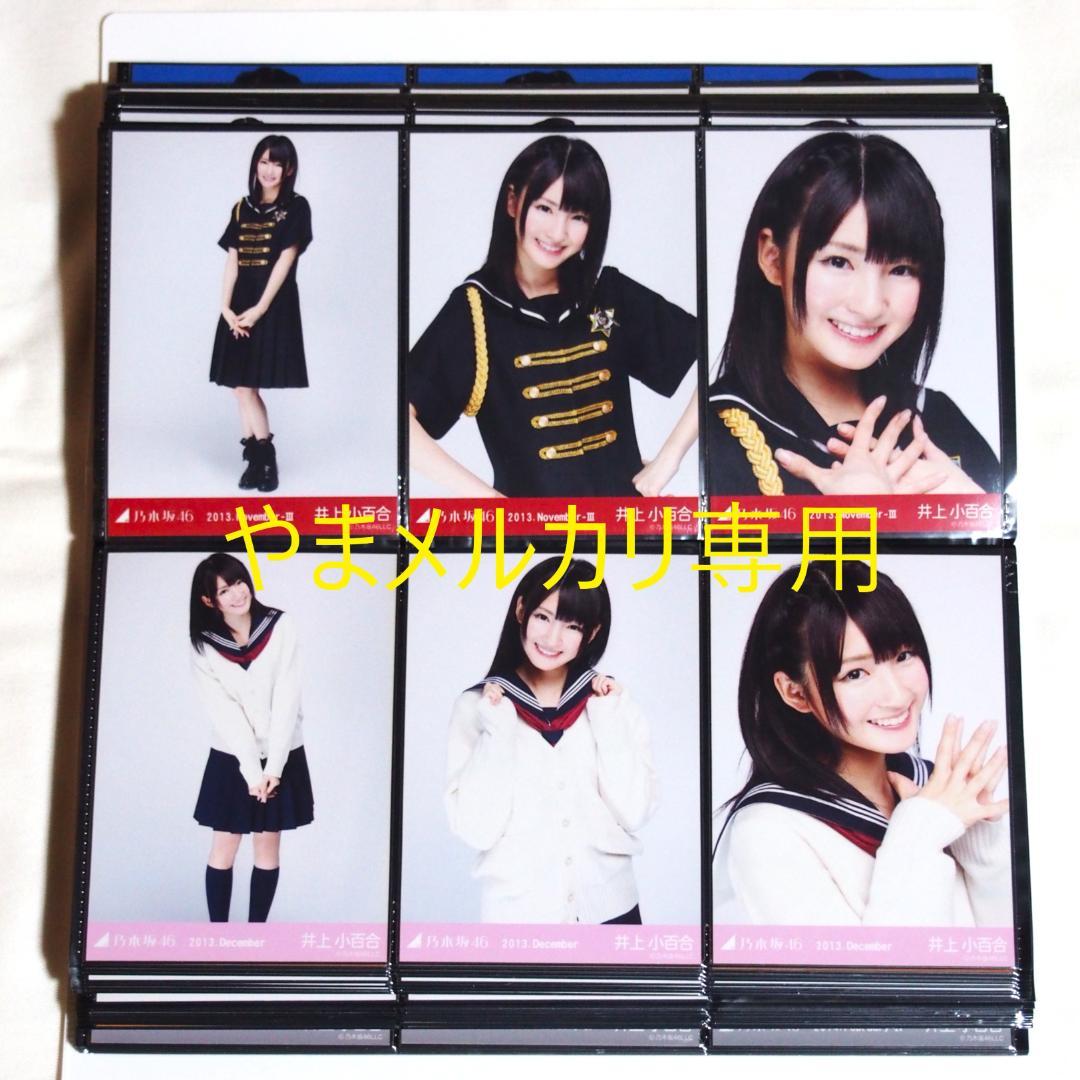乃木坂46 井上小百合 生写真 2013年版 まとめ売り その②