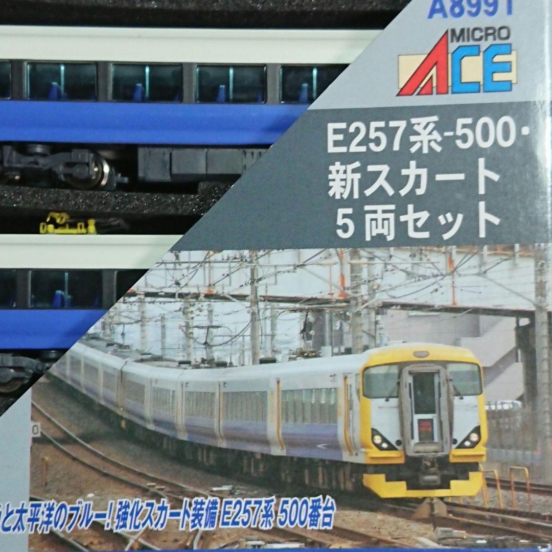 Nゲージ マイクロエース E257系500番台 新スカート 房総特急