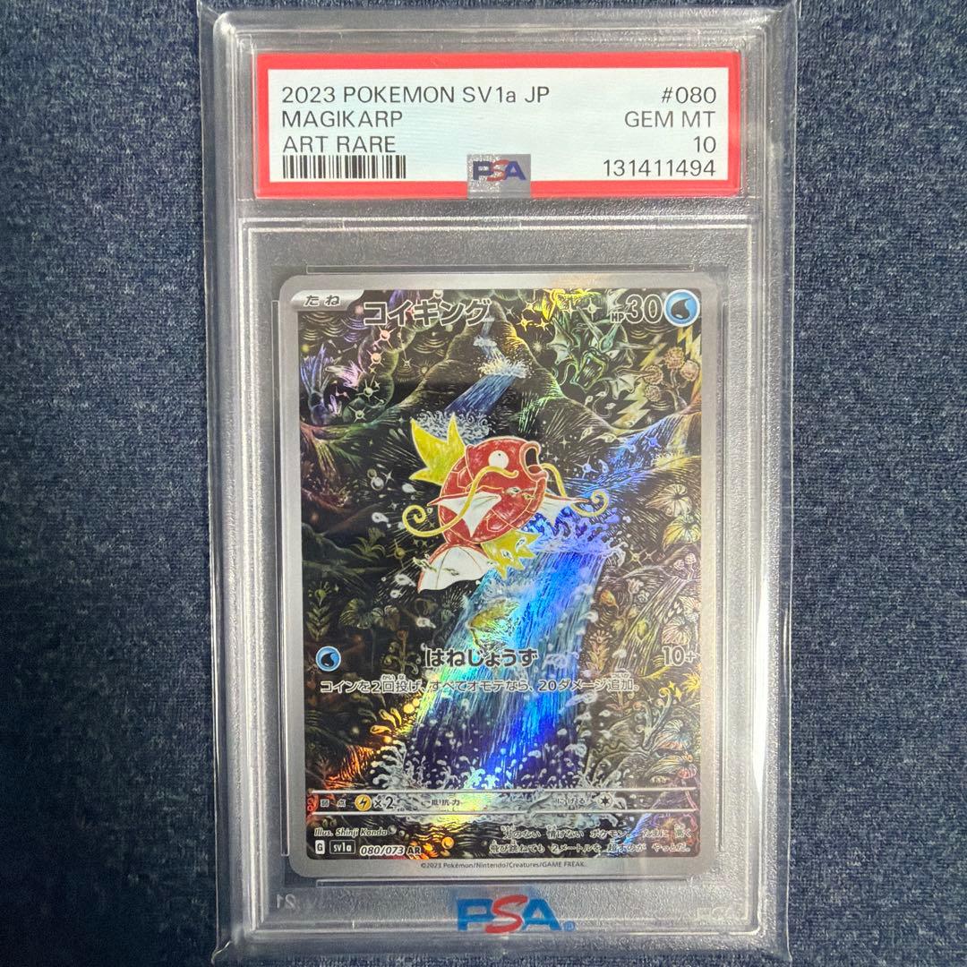 コイキング AR [SV1a 080/073] psa10