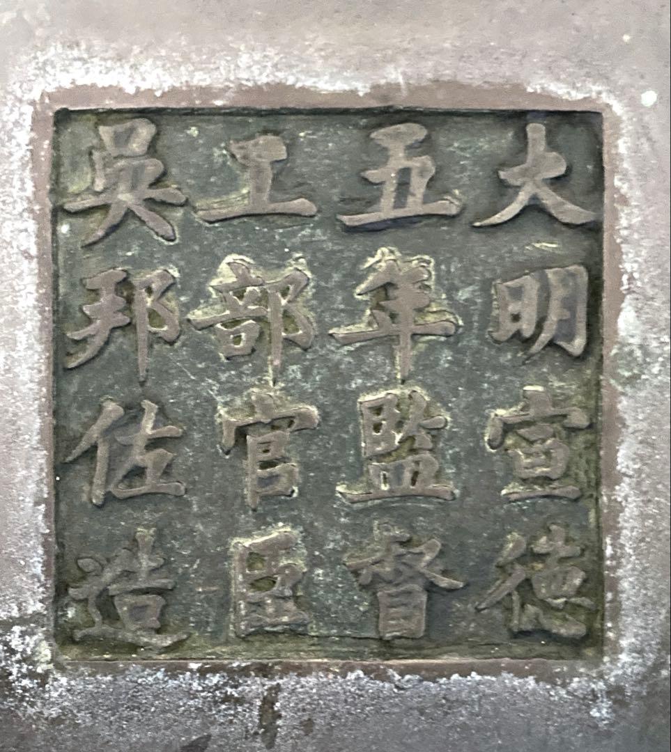 大明宣徳五年監督 工部官臣呉邦佐造 青銅三脚香炉火鉢 清朝中期