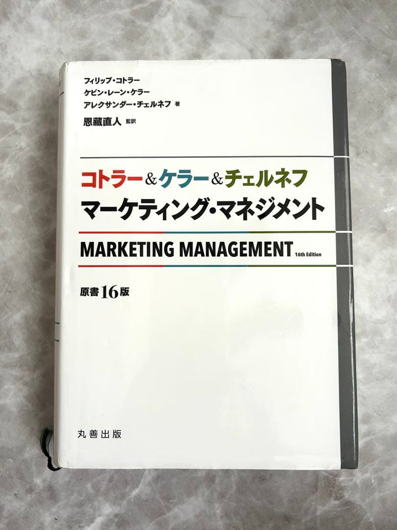 コトラー&ケラー&チェルネフ マーケティング・マネジメント　《原書16版》