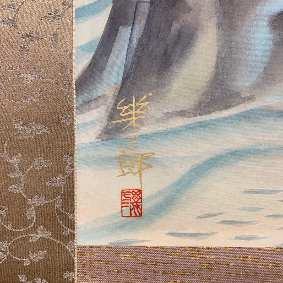 美品3本 橋口幾三郎 旭波図、福田素仙作 十三佛、酒井抱一筆 牡丹に蝶図