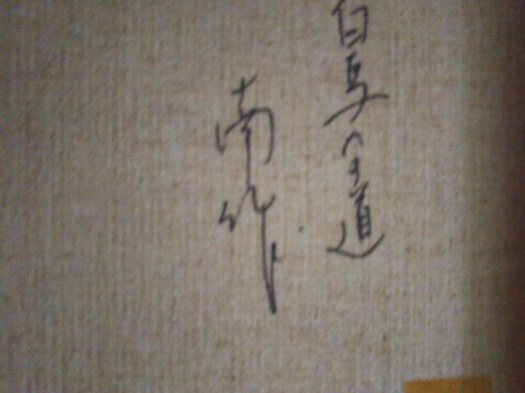 南康夫f6号油絵ですいい絵です