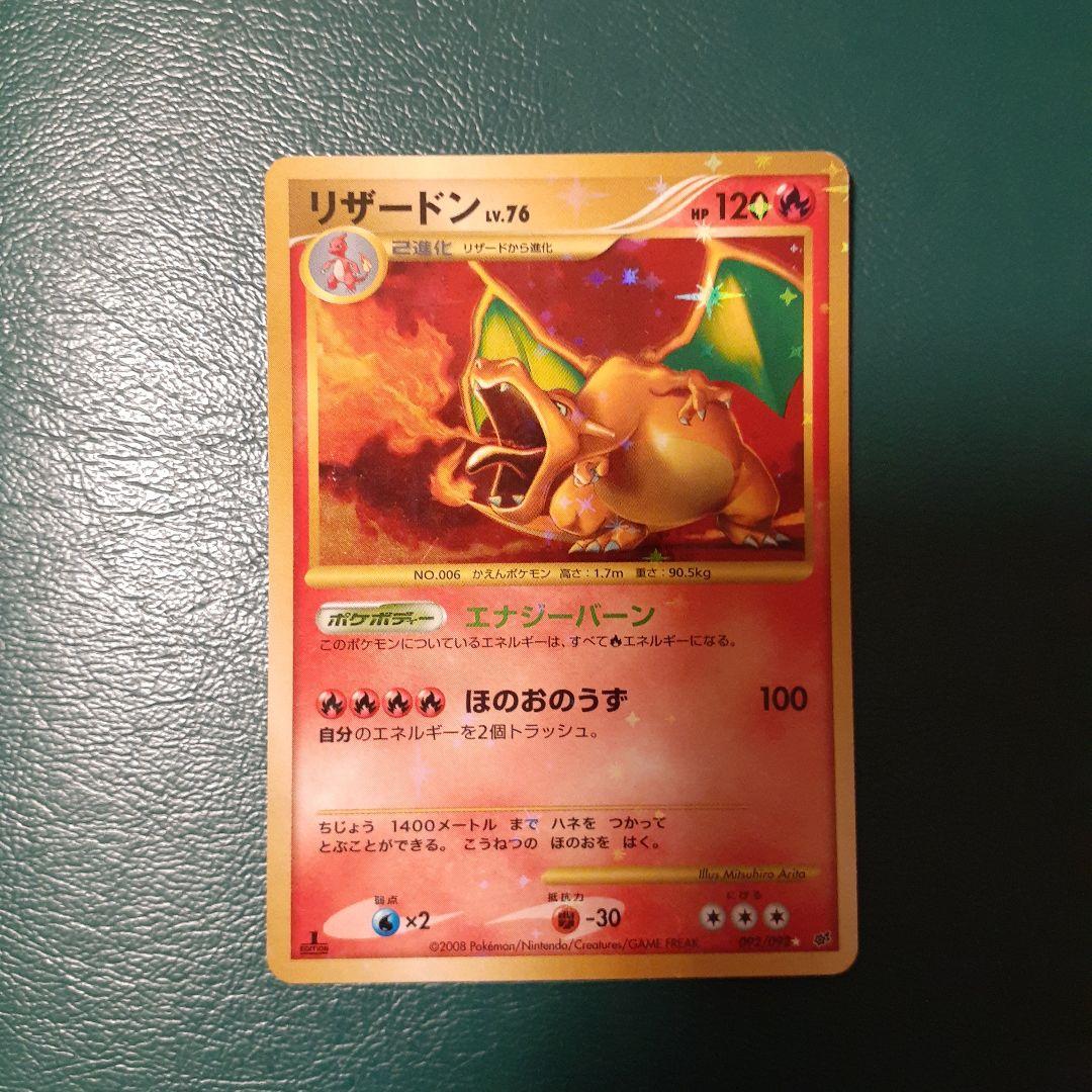 リザードン 復刻版 LV.76 1ed 破空の激闘 2008