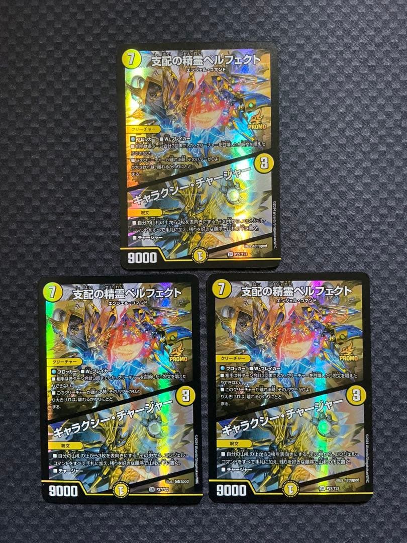 デュエルマスターズ　支配の精霊ペルフェクト　ギャラクシー・チャージャー　プレイ用