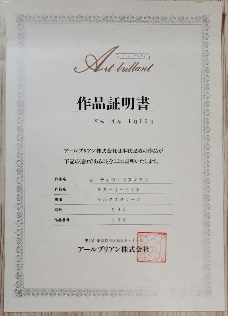 絵画 マーティロ マヌキアン シルクスクリーン