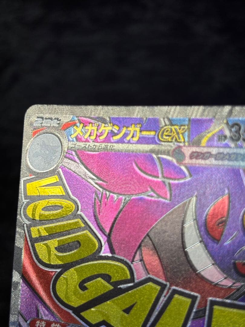 エラーカード ホログラムズレ メガドリームex メガゲンガーex MA ②