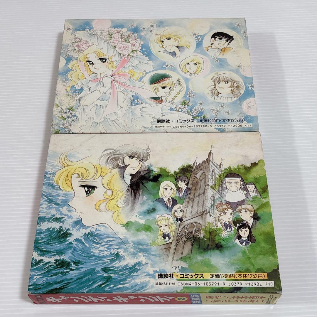 キャンディ・キャンディ 愛蔵版 全2巻 セット 全巻 少女漫画 いがらしゆみこ