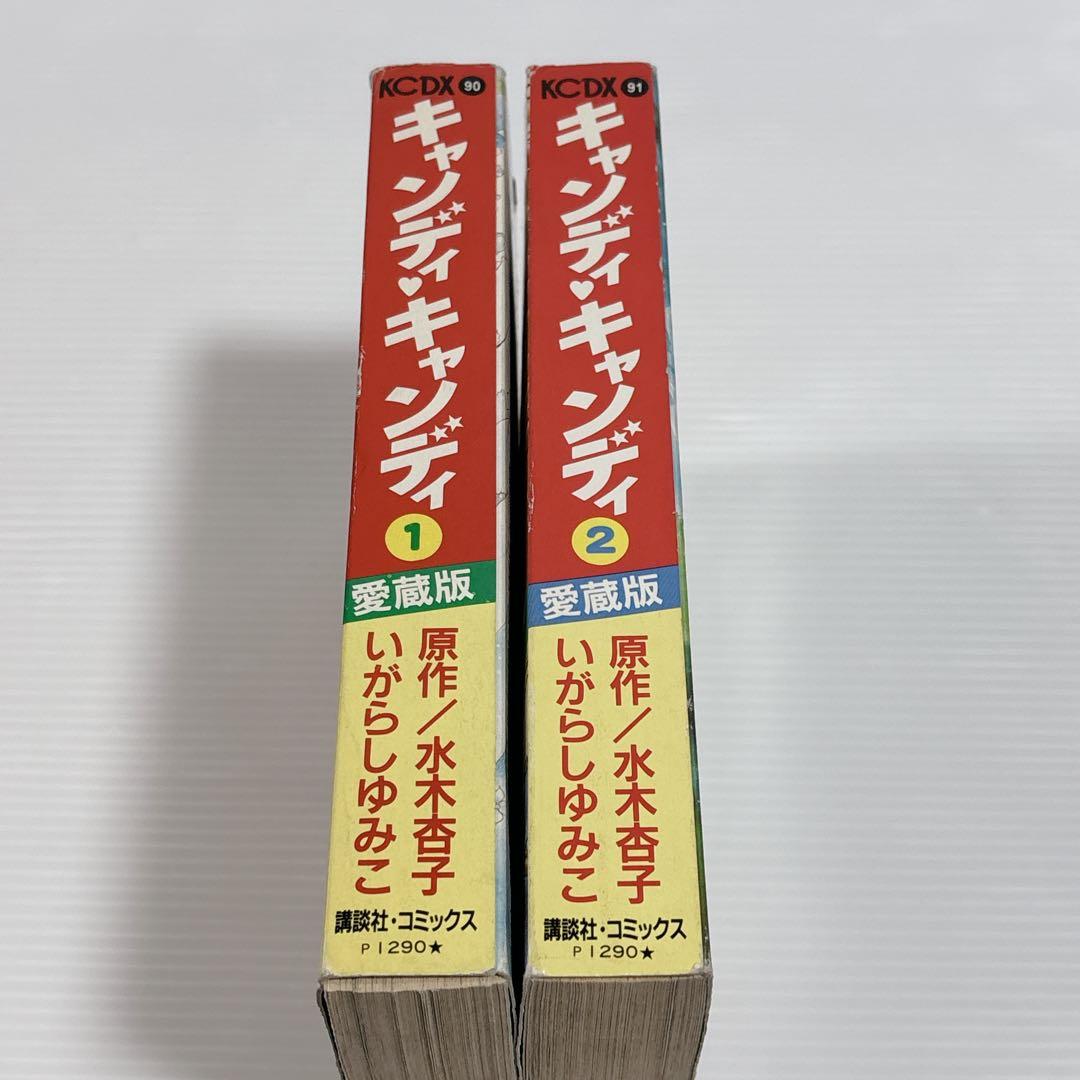キャンディ・キャンディ 愛蔵版 全2巻 セット 全巻 少女漫画 いがらしゆみこ
