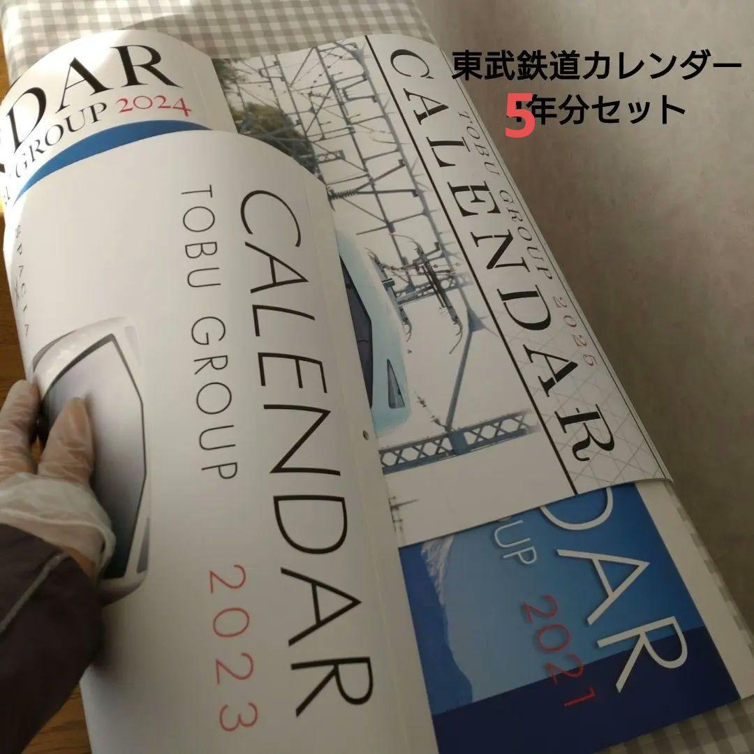 東武鉄道カレンダー　4年分セット